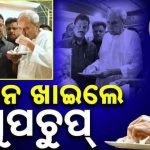 ଗୁପଚୁପ୍ ଖାଇଲେ ନବୀନ ପଟ୍ଟନାୟକ; କହିଲେ ‘ୱାନ୍ ମୋର ପ୍ଲିଜ୍’