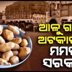 ଓଡ଼ିଶାରେ ଆଳୁ 🥔ଦର ପୁଣି ବଢ଼ିବା ଆଶଙ୍କା