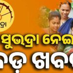 ଆସନ୍ତା ମାର୍ଚ୍ଚ ୭ ତାରିଖରେ ମିଳିବ ପ୍ରଥମ କିସ୍ତିର ଶେଷ ପର୍ଯ୍ୟାୟ ଟଙ୍କା ।