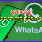 ୩୩ ସ୍ମାର୍ଟଫୋନ୍‌ରେ ବନ୍ଦ ହେବାକୁ ଯାଉଛି ହ୍ବାଟ୍ସଆପ୍‌, ତାଲିକାରେ ନାହିଁ ତ ଆପଣଙ୍କ ଫୋନ୍‌