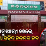ଜାନୁଆରୀ ୨୬ରେ ଖୋଲା ରହିବ ନନ୍ଦନକାନନ |