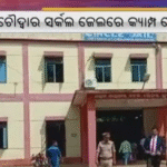 ପୁଣି ଚର୍ଚ୍ଚାରେ ଚୌଦ୍ୱାର ସର୍କଲ ଜେଲ,ବିଚାରଧୀନ କଏଦୀଙ୍କ ଲୁଟି ନେଲେ ସୁନା |