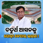 ରାଜ୍ୟସଭା ଚତୁର୍ଥ ଆସନ: ଘୋଡା ବେପାରକୁ ନେଇ ଶାସକ ଦଳ ଓ କଂଗ୍ରେସ ମୁହାଁମୁହିଁ