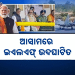 ଦିନିକିଆ ଆସାମ ଗସ୍ତରେ ପ୍ରଧାନମନ୍ତ୍ରୀ, ଉତ୍ତର-ପୂର୍ବାଞ୍ଚଳର ପ୍ରଥମ ଜରୁରୀ ଅବତରଣ ବ୍ୟବସ୍ଥା ଉଦଘାଟିତ, ୫ ହଜାର କୋଟିର ପ୍ରକଳ୍ପ ଭେଟି