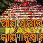 ରାତି ପାହିଲେ ଜାଗର: ଶୃଙ୍ଖଳିତ ଦର୍ଶନକୁ ଗୁରୁତ୍ୱ