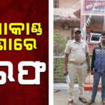 ଏମଭି-୧୬ ଗାଁରେ ହତ୍ୟାକାଣ୍ଡ ଘଟଣା: ୨ ଅଭିଯୁକ୍ତକୁ ଗିରଫ କଲା ପୁଲିସ |