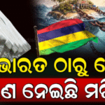 ମରିସସକୁ କେତେ ଟଙ୍କା ଋଣ ଦେଇ ଧନୀ କରିଛି ଭାରତ? ଏହି ଋଣକୁ କିପରି ସୁଝିବ ମରିସସ;