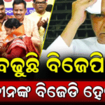 ନବୀନଙ୍କୁ ଆଉ ଏକ ଝଟକା; ବିଜେଡି ଛାଡି ଏବେ ବିଜେପିରେ ସାମିଲ ହେଲେ ଦଳୀୟ କର୍ମୀ |