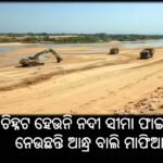 ରାୟଗଡ଼ା ଜିଲାର ପ୍ରମୁଖ ନଦୀଗୁଡ଼ିକର ସୀମା ନିର୍ଦ୍ଧାରଣ ହେଉ ନ ଥିବାରୁ ଆନ୍ଧ୍ର ବାଲି ମଫିଆମାନେ ଏହାର ଭରପୁର ସୁଯୋଗ ନେଉଛନ୍ତି।