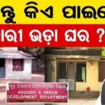 ସରକାର ଦେବେ ଭଡ଼ାଘର।