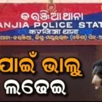 କଳିଯୁଗର ସାବିତ୍ରୀ… ସ୍ବାମୀ ପାଇଁ ଭାଲୁ ସହ ଲଢ଼ି ବଞ୍ଚାଇଲେ ଜୀବନ