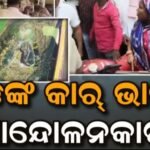 ବୋଲଗଡ଼ ବିଡିଓଙ୍କୁ ହଟାଇବା ଦାବିରେ ତାତିଲେ ଆନ୍ଦୋଳନକାରୀ; ପୋଲିସ ସହ ଠେଲାପେଲା, କାର୍‌ ଭାଙ୍ଗିଲେ…