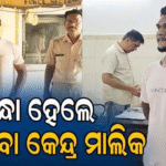 ବନ୍ଧା ହେଲେ ଜନସେବା କେନ୍ଦ୍ର ମାଲିକ, ଲୋକ ଅଦାଲତ ନାଁରେ କରୁଥିଲେ…