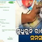 ସୁଧୁରୁନି ରାଶନ କାର୍ଡ ବିଭ୍ରାଟ, ଆବେଦନ କରି ଅପେକ୍ଷାରେ ବହୁ ଯୋଗ୍ୟ ବ୍ୟକ୍ତି ।