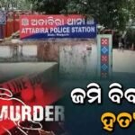 ପାରିବାରିକ କଳହର କରୁଣ ପରିଣତି, ବୃଦ୍ଧଙ୍କୁ ହତ୍ୟା ।