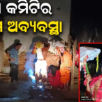 ଥୁଆମୂଳ ରାମପୁରରେ ମା’ ଗଙ୍ଗାଦୀଙ୍କ ଚୈତ୍ର ଯାତ୍ରା ଆରମ୍ଭ: ଅନ୍ଧାରରେ ମା’ଙ୍କ ପରିକ୍ରମା, ପୂଜା କମିଟିର ଅବ୍ୟବସ୍ଥାକୁ ନେଇ …