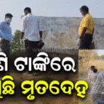ପାଣି ଟାଙ୍କିରେ ଅଜଣା ବ୍ୟକ୍ତିଙ୍କ ମୃତଦେହ, ହତ୍ୟା କରି ପ୍ରମାଣ ନଷ୍ଟ କରିବାକୁ ଫିଙ୍ଗି ଦେଇଥିବା ସନ୍ଦେହ, ଖୋଳତାଡ଼ କରୁଛି…