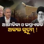 ଭୀଷଣ ହେବାରେ ଲାଗିଛି ଇରାନ-ଇସ୍ରାଏଲ ଯୁଦ୍ଧ, ଆମେରିକାର ଆକ୍ରମଣ ଜାରି, ପାଲଟା ମିସାଇଲ ମାଡ଼ କରୁଛି ତେହେରାନ |