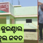 ଥୁଆମୂଳ ରାମପୁରରେ ଅବକାରୀ ଚଢ଼ାଉ: ୨୫ କୁଇଣ୍ଟାଲ ମହୁଲ ସହ ପିକଅପ୍ ଭ୍ୟାନ ଜବତ |