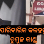 ପାରିବାରିକ କଳହରୁ ରକ୍ତପାତ: ମହିଳାଙ୍କୁ ଟାଙ୍ଗିଆରେ ହାଣିଲା ସମ୍ପର୍କୀୟ, ଅବସ୍ଥା ସଙ୍କଟାପନ୍ନ |