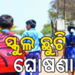 କାଲିଠୁ ୨୫ ଯାଏ ସ୍କୁଲ ଛୁଟି |