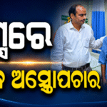କିମ୍‍ସରେ ବିରଳ ଅସ୍ତ୍ରୋପଚାର |