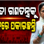 ମମତା ଗଣତନ୍ତ୍ରକୁ ବିପଦରେ ପକାଇଛନ୍ତି: ସୁପ୍ରିମକୋର୍ଟ