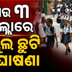 ଆଉ ୩ ଜିଲ୍ଲାରେ ସ୍କୁଲ ଛୁଟି ଘୋଷଣା |