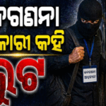 ଜନଗଣନା ଅଧିକାରୀ କହି ଲୁଟ୍ |