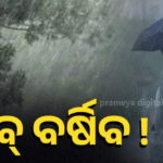 ଖୁବ୍ ଜୋରରେ ଝଡ଼ ବର୍ଷା ସମ୍ଭାବନା