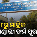 ମେ ୮ରୁ ମାଟ୍ରିକ ସପ୍ଳିମେଣ୍ଟାରୀ ପରୀକ୍ଷା ପାଇଁ ଫର୍ମ ପୂରଣ |