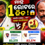 ମାତ୍ର ଗୋଟିଏ ଭୋଟ ବଦଳାଇଲା ଭାଗ୍ୟ।