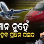 ୟାର ଲାଇନ୍ସକୁ ଅଶ୍ବିନୀ ବୈଷ୍ଣବଙ୍କ ‘୪୮ ମିନିଟ୍’ ଧମକ କାହିଁକି ?