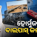 ହୋର୍ମୁଜ ପ୍ରଣାଳୀ ବିବାଦ: ଭାରତ ପାଇଁ ଆଶ୍ୱସ୍ତି ଆଣିବ ୟୁଏଇର ନୂଆ ପାଇପଲାଇନ୍