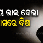 ସମ୍ପର୍କୀୟ ଭାଇ ଦେଲା ବିଶ୍ବାସରେ ବିଷ:୧୩ ବର୍ଷୀୟା ନାବାଳିକା ହେଲେ ୬ ମାସର ଗର୍ଭବତୀ,