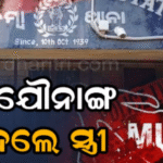ପାରିବାରିକ କଳହ ହେଲା କାଳ; ବାପଘରକୁ ଡାକି ସ୍ବାମୀଙ୍କ ଯୌନାଙ୍ଗ କାଟିଦେଲେ ସ୍ତ୍ରୀ, ଚାଲିଗଲା ଜୀବନ