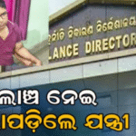 ଲାଞ୍ଚ ନେବାବେଳେ ଭିଜିଲାନ୍ସ ହାତରେ ଧରାପଡ଼ିଲେ ଯନ୍ତ୍ରୀ, ଟଙ୍କା ଜବତ କରି…