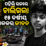 ପହିଲି ରଜରେ ଚାଲିଗଲା ୧୫ ବର୍ଷୀୟ ବାଳକର ଜୀବନ
