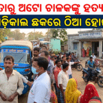 ପୂର୍ବ ଶତ୍ରୁତାରୁ ଅଟୋ ଚାଳକଙ୍କୁ ହତ୍ୟା ଉଦ୍ୟମ! ଗାଁ ମେଡ଼ିକାଲ ଛକରେ ଠିଆ ହୋଇଥିଲେ, କାରରେ ଆସି ହାଣି ଚାଲିଲେ