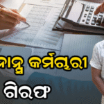 ଋଣ ଆଦାୟ ଟଙ୍କା ଆତ୍ମସାତ ଅଭିଯୋଗ, ଫାଇନାନ୍ସ କର୍ମଚାରୀ ଗିରଫ |