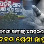 ଘରେ କେହି ନଥିବା ବେଳେ ଦଶମ ଶ୍ରେଣୀ ଛାତ୍ରୀଙ୍କୁ ଅପହରଣ କଲେ ନବମ ଶ୍ରେଣୀ ଛାତ୍ର, 