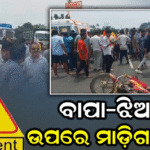 ମର୍ମନ୍ତୁଦ ଦୁର୍ଘଟଣା: ବାପା-ଝିଅଙ୍କ ଉପରେ ମାଡ଼ିଗଲା ଟ୍ରକ |