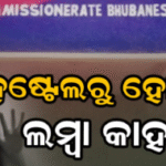 ହଷ୍ଟେଲରୁ ପୁରୁଷ ବନ୍ଧୁ ବାହାରକୁ ଡାକି ନେଇ ହୋଟେଲରେ କଲେ ବଳତ୍କାର : ବାନ୍ଧିଲା ପୋଲିସ…