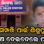 ସମ୍ପତ୍ତି ପାଇଁ ସୈତାନ ସାଜିଲେ ପଡ଼ୋଶୀ, ଶିଶୁପୁତ୍ରକୁ ବିଷ ଦେଇ ମାରିବାକୁ ଚେଷ୍ଟା!