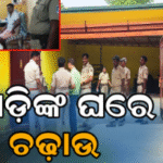 ଜୁଆଡ଼ିଙ୍କ ଘରେ ଚଢ଼ାଉ: ୧୦ ଲକ୍ଷରୁ ଊର୍ଦ୍ଧ୍ୱ ଟଙ୍କା ସହ କୋଟିଏ ଟଙ୍କାର ଗହଣା ଜବତ, ୪ ଅଟକ