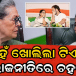 କଂଗ୍ରେସରେ ମିଶିବେ ମମତା? ମୁହଁ ଖୋଲିଲା TMC, ରାଜନୀତିରେ ଚହଳ