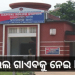ତଦନ୍ତ କମିଶନ ଫାଇଲ ଗାଏବ, କ୍ୟାପିଟାଲ ଥାନାରେ FIR ଦେଲେ…