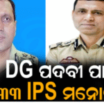 ପୋଲିସ DG ପଦବୀ ପାଇଁ ୩୩ ବରିଷ୍ଠ IPS ମନୋନୀତ: ଓଡ଼ିଶା କ୍ୟାଡରର୍‌ ୨ ଜଣଙ୍କୁ ମିଳିଲା…