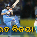ଆଫଗାନିସ୍ତାନକୁ ହରାଇଲା ଭାରତ, ୧୩ ବଲ୍‌ରେ…