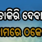 ସରକାରୀ ଚାକିରି ଦେବା ନାମରେ ୨୩ ଲକ୍ଷ ଠକେଇ |
